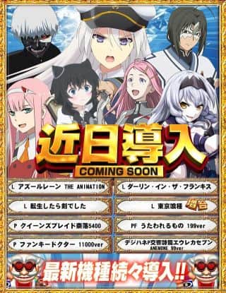 8月前半戦！最新台近日導入予定！(≧▽≦)！