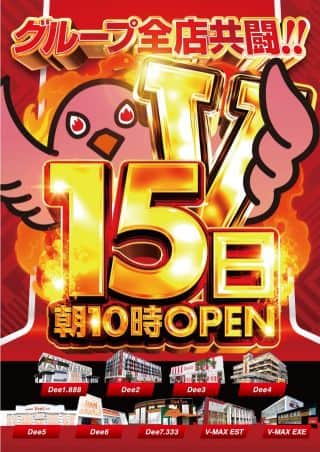15日(月)【グループ全9店舗共闘】 堂々朝10時開店!!!