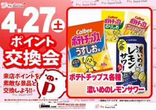 ４月27日交換会実施