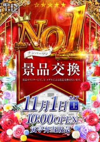 1日（土）No.1景品交換＆寅亭弁当販売