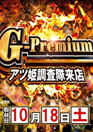10月１８日(土)！  【Ｇ－Ｐemium】 アツ姫調査隊来店！ 