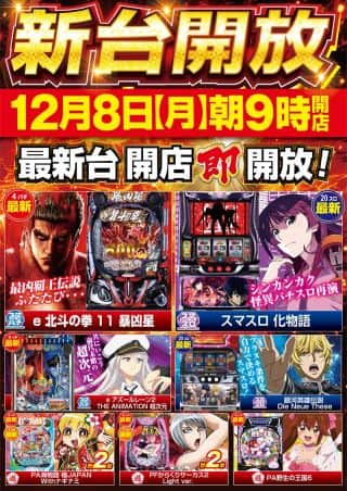 【プレイランドキャッスル知多１号店】８日朝９時開店！最新機種即開放！！