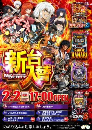 2日（月）新台入替17時開店＆ロイヤルリポート