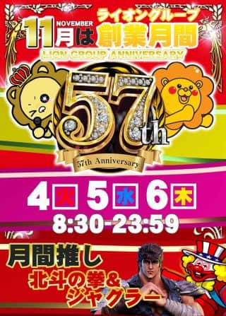 1⃣1⃣月は創業月間！ライオングループ創業5⃣7⃣年🦁