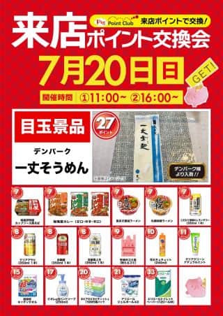 7月20日（日）ポイント交換会☆賞品入荷
