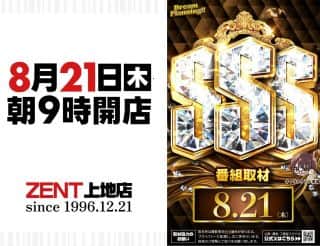 ８月２１日（木）朝９時開店
