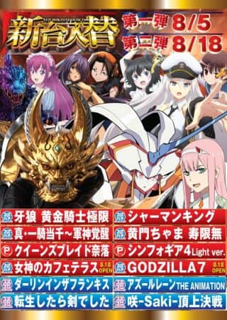 8月5日(火)新台入替