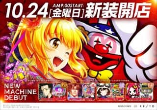 １０月２４日【金】⚡⚡麗都神栖⚡⚡新装開店