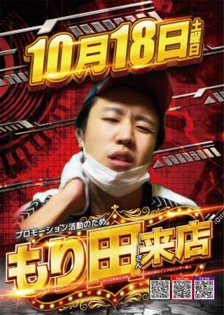 【ＺＥＮＴ下市場店】１０月１８日（土）もり田さん来店♪