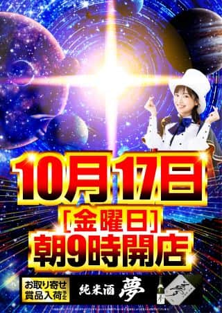 １０月１７日【金】朝９時開店！萬さん来店予定！