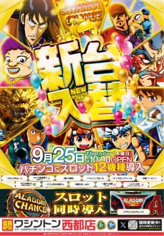 ワシントン西都店　９月２５日　★☆★☆新台入替★☆★☆