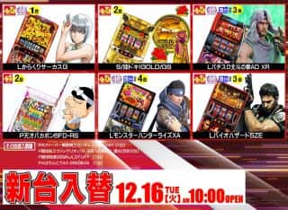 ★12月16日★25周年第二弾★プラスアルファ★新装開店★