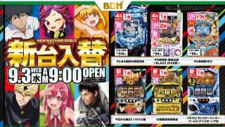 9月3日　新台入替　9時OPEN!!