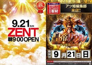 【ZENT名古屋北店】☆９月２１日（日）☆朝９時OPEN☆皇帝のリアル☆