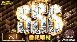 8月1日(金)DreamPlanning!!SSS番組取材