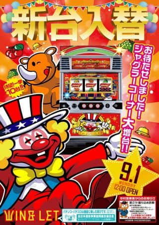 【ウイングレット】新台入替　昼１２時開店