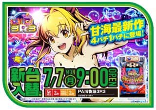 ７月７日（月）９時開店　新台入替（予定）