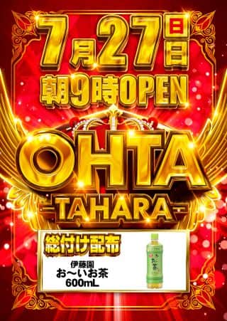 7月27日(日)☆総付景品配布☆あさ9時オープン!!