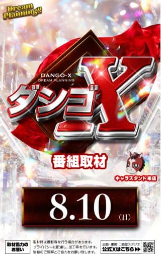 【ZENT豊橋藤沢店】★8月10日(日)ダンゴX番組取材★