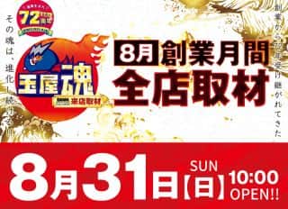 8月創業月間「玉屋魂」DMM来店取材決行☆10時開店☆