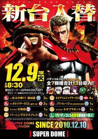 １２月は【周年月間】！9日火曜日『新台入替』