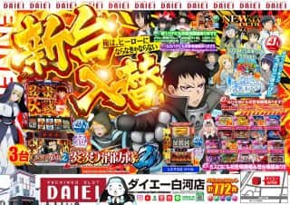 『L炎炎ノ消防隊2』3台導入！★新台入替★2026年2月2日（月）