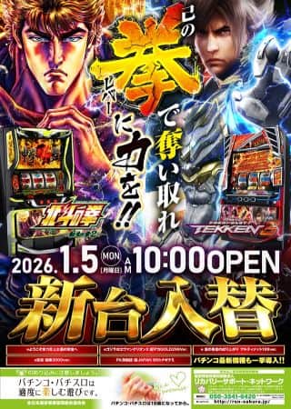 1／5(月)【新台入替】注目の北斗転生・鉄拳6他多数導入!!