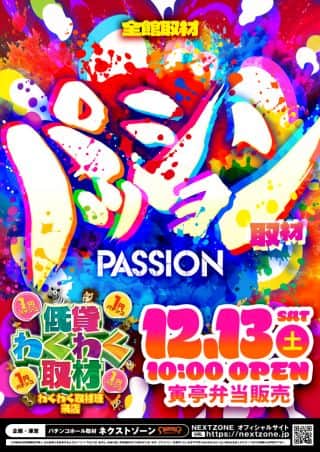 13日（土）パッション取材＆低貸わくわく取材