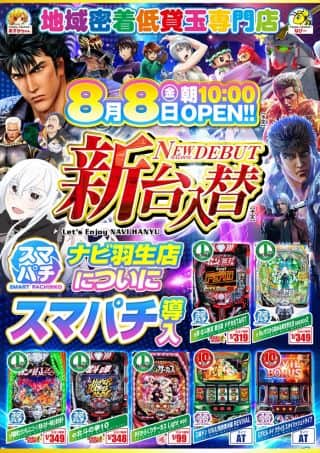 新台入替８月８日（金）