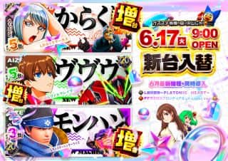 【アイゼン宇多津店】6月17日☆★☆新台入替☆★☆