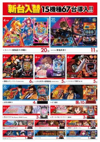 １０月７日(火)新台入替１５機種６７台導入！