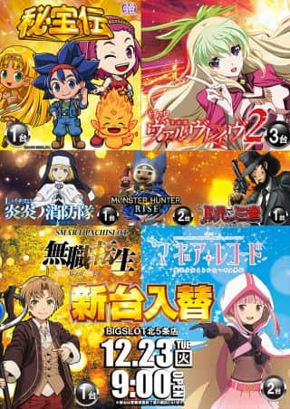 【ビッグスロット北５条店】新台入替予定♪