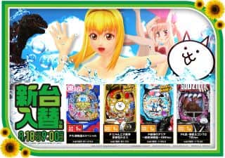 新台入替予定！