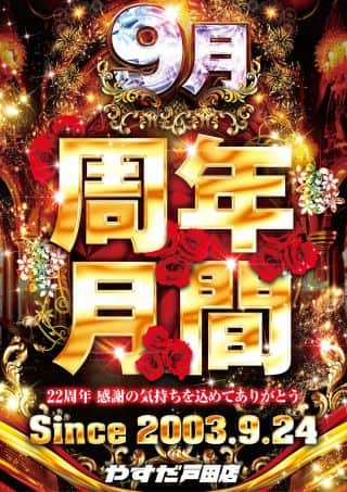２０２５年９月【やすだ戸田店周年月間】