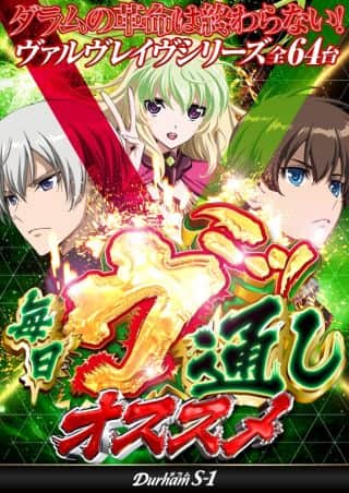 １１月６日（水）★ヴァルヴレイヴ２全国一斉導入３日目！★