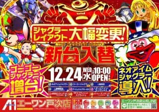 エーワン戸次店】12月24日（水）新台入替！