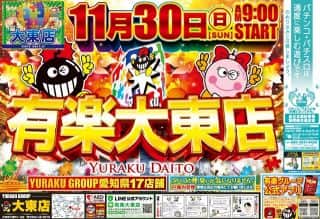 【有楽大東店】チラシ折込日です。