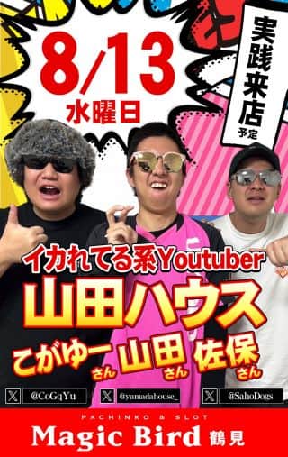 8.13 前回大反響頂いた『山田ハウスさん』来店!!