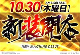 １０月３０日【木】⚡⚡麗都神栖⚡⚡新装開店⚡⚡