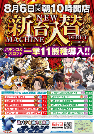 【オーシャン】新台入替10時オープン☆