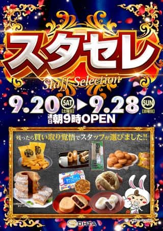 9月20日(土)～28日(日)☆スタセレ賞品入荷☆あさ9時オープン!!