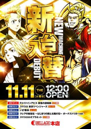【新台導入・話題機増台】11.11［火］※12時開店予定※