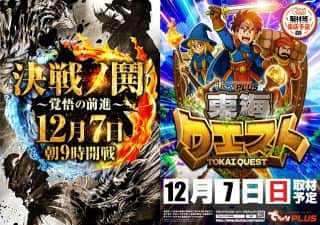 12月7日（日）【決戦ノ鬨】朝9時START!!