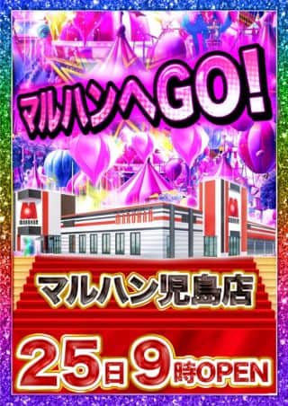 ２５日マルハンへＧＯ！！！！！最新機種導入済み！Ｌ北斗増台！Ｌモンキー増台！
