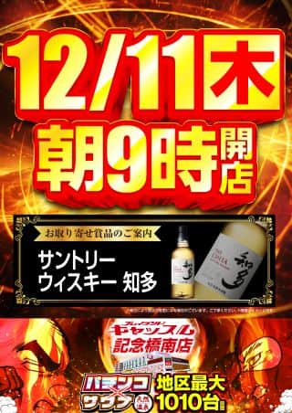 １２月１１日(木)！朝９時開店！最新台導入完了！