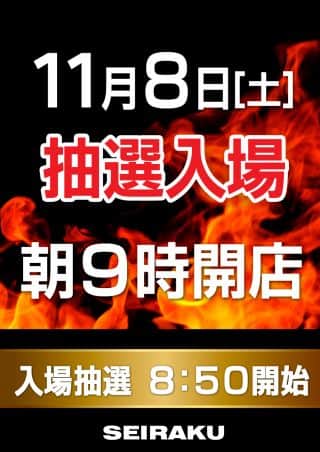 11.8(土)【抽選入場】朝9時開店！！