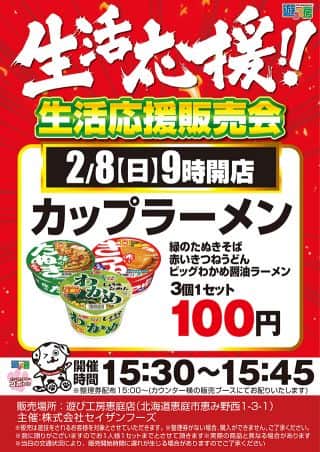 【生活応援販売会】2月8日朝9：00オープン