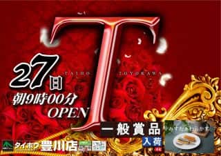 【タイホウ豊川店】7月27日（日）タイホウ豊川店『一般賞品入荷日』あさ9時開店！