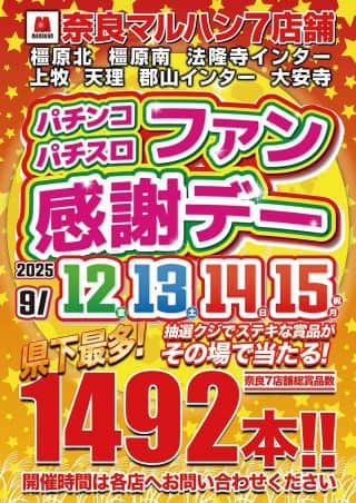 【マルハン法隆寺インター店】9月13日［土］ファン感デー★