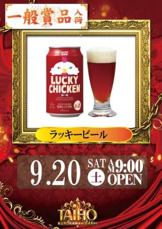 9月20日（土）一般賞品入荷【予定】　あさ9時オープン！